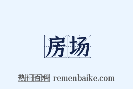 房场是什么意思的图片